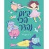 היום הכי נהדר