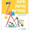 חיות וחיות אחרות