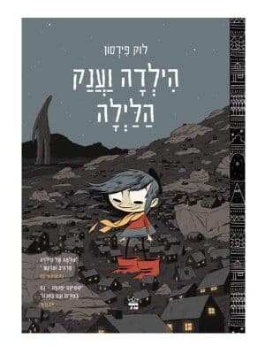 הילדה 2 - וענק הלילה