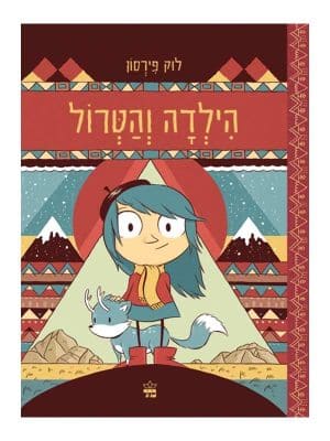 הילדה 1 - והטרול