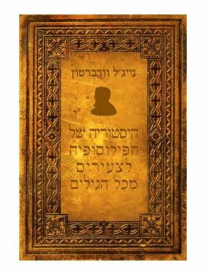 היסטוריה של הפילוסופיה לצעירים מכל הגילים