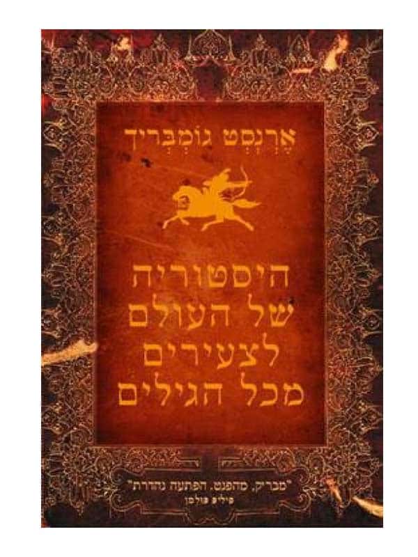 היסטוריה של העולם לצעירים מכל הגילים