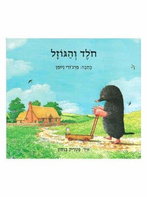 חולד והגוזל