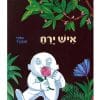 איש ירח