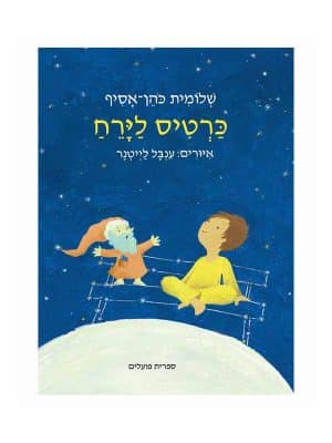 כרטיס לירח