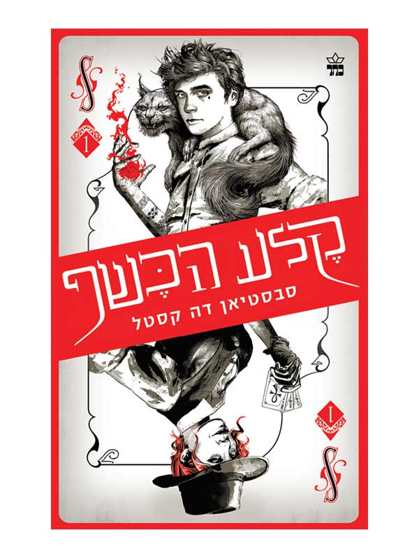 קלע הכשף 1