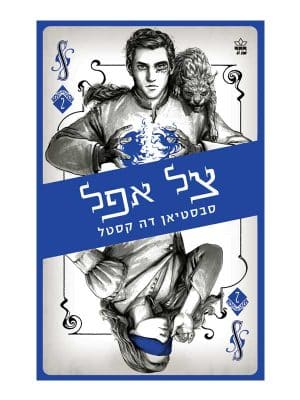 קלע הכשף 2 - צל אפל