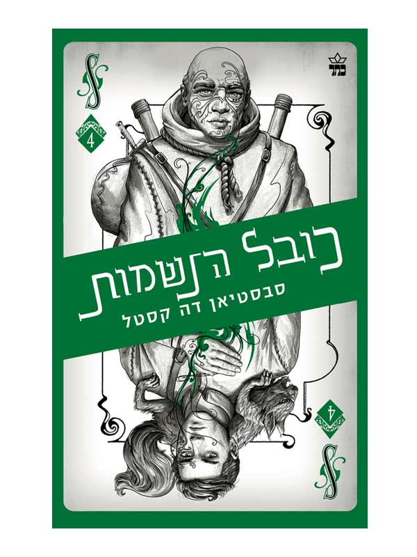 קלע הכשף 4 - כובל הנשמות