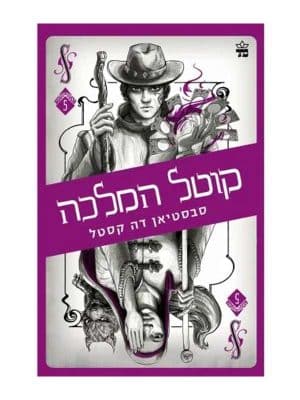 קלע הכשף 5 - קוטל הממלכה