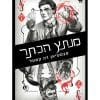 קלע הכשף 6 - מנתץ הכתר
