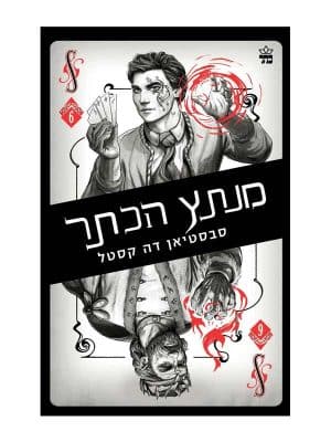 קלע הכשף 6 - מנתץ הכתר