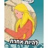 להתבגר - להיות אחרת