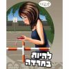 להתבגר - להיות בחרדה