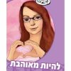 להתבגר - להיות מאוהבת