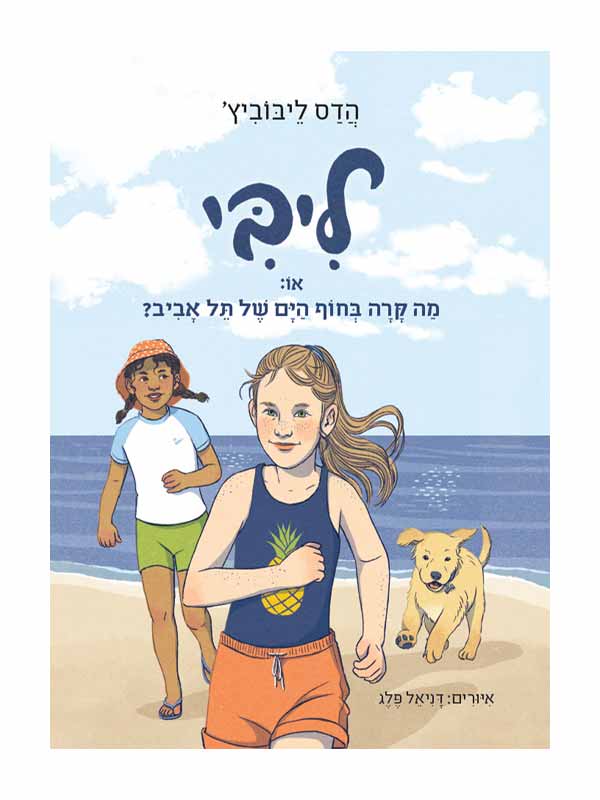 ליבי 2 - או מה קרה בחוף היום של תל אביב