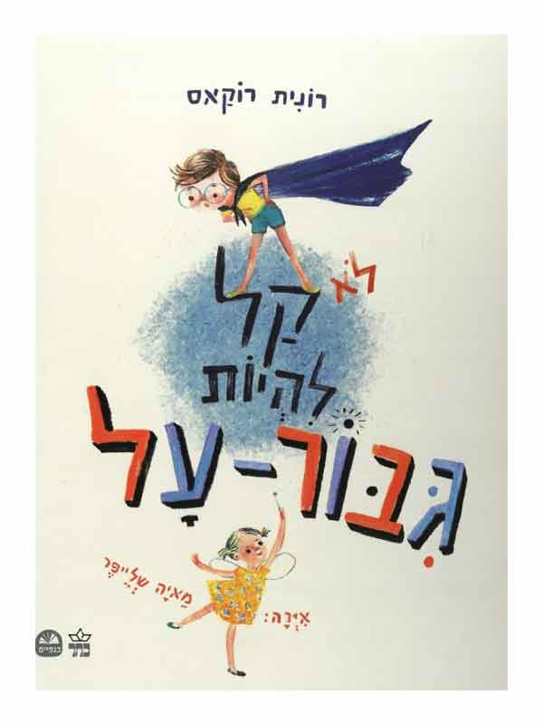לא קל להיות גיבור על