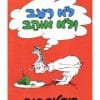 לא רעב ולא אוהב