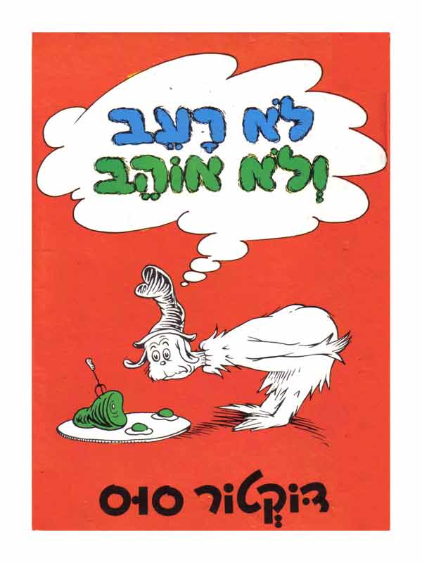 לא רעב ולא אוהב