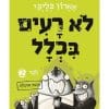 לא רעים בכלל 2 - מבצע תרנגולת