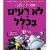 לא רעים בכלל 3 - נקמתו של כדור הפרווה