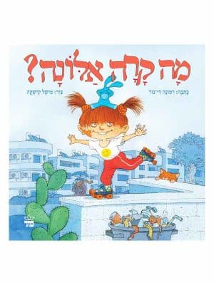 מה קרה אלונה