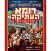 מדריך לנוסעים בזמן - רומא העתיקה