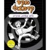 מקס קרמבלי 2 - בלגן בחטיבת הביניים
