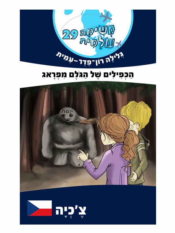 משימה עולמית 29 - הכפילים של הגולם מפראג (צ'כיה)