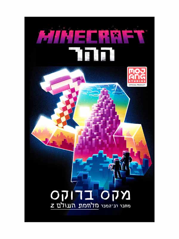 מיינקראפט - ההר