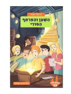 משחקי בילוש 13- השען והמרתף הסודי