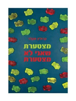מצטערת שאני לא מצטערת