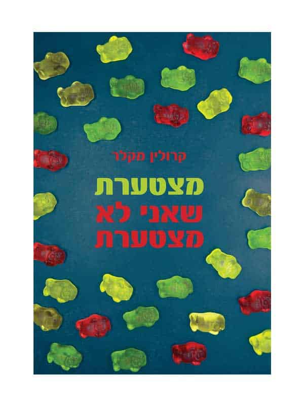מצטערת שאני לא מצטערת