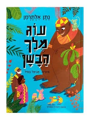עוג מלך הבשן