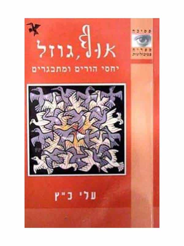 אוף, גוזל