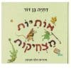 אותיות מצחיקות