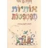 אותיות מפטפטות