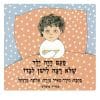 פעם היה ילד שלא רצה לישון לבדו