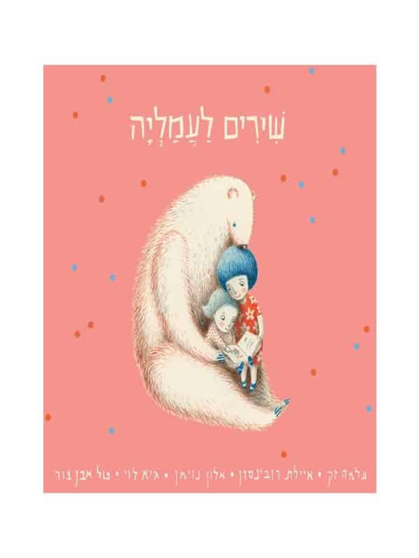 שירים לעמליה