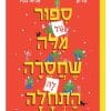 סיפור על מילה שחסרה לה התחלה