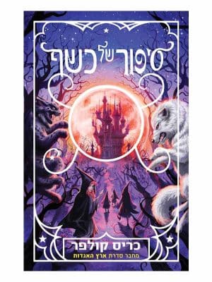 סיפור של קסם 2 - סיפור של כשף