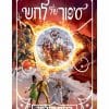 סיפור של קסם 3 - סיפור של לחש