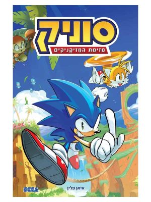 סוניק 1 - מזימת המזיקניקים