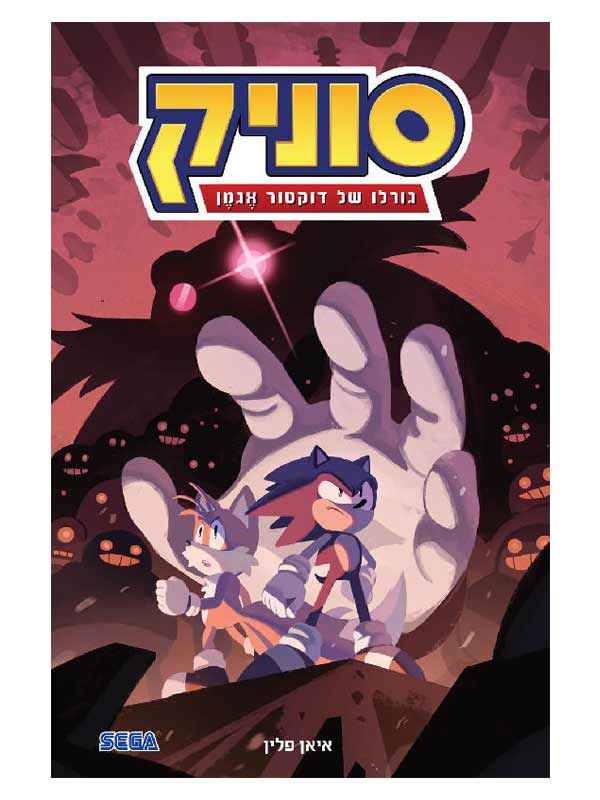 סוניק 2 - גורלו של דוקטור אגמן