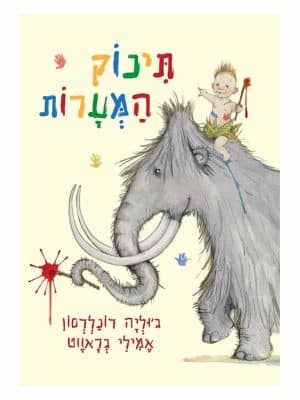 תינוק המערות