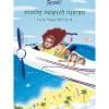 ינשופות 1 - הקייטנה להגשמת חלומות