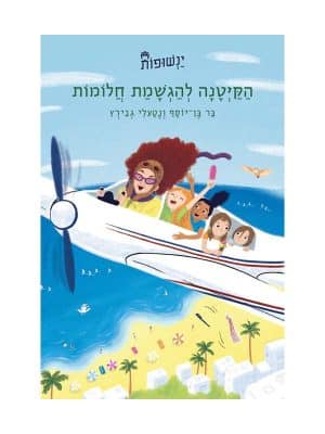ינשופות 1 - הקייטנה להגשמת חלומות