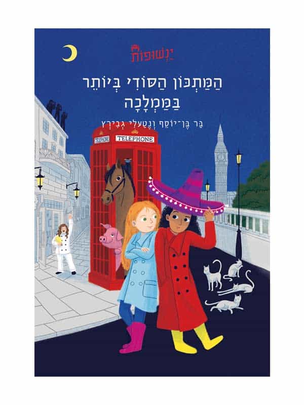 ינשופות 2 - המתכון הסודי ביותר בממלכה