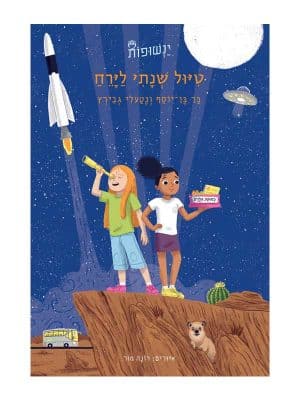 ינשופות 4 - טיול שנתי לירח