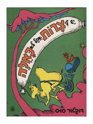 יש לי צרות אבל לא כאלה (ד"ר סוס)