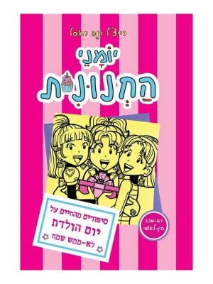 יומני החנונית 13